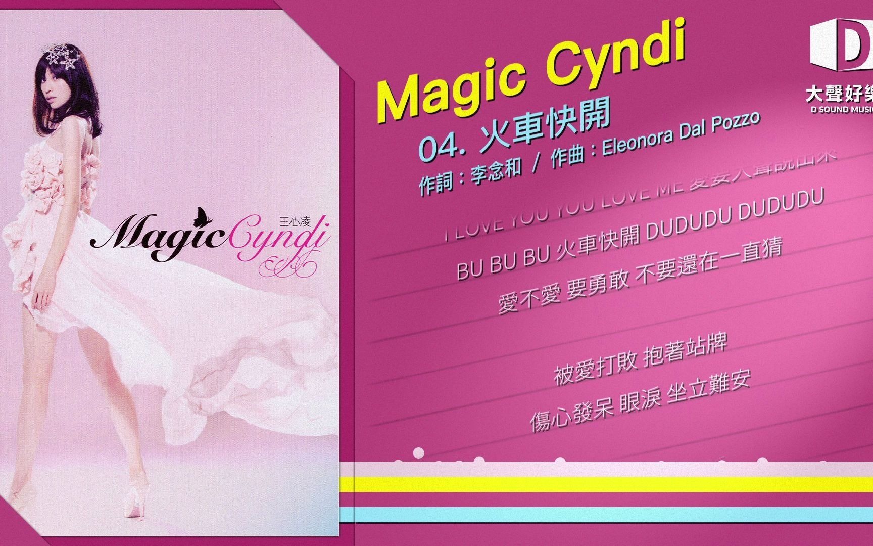 [图]王心凌《Magic Cyndi》火车快开【大声好乐 官方歌词版MV 】(Official lyrics video)