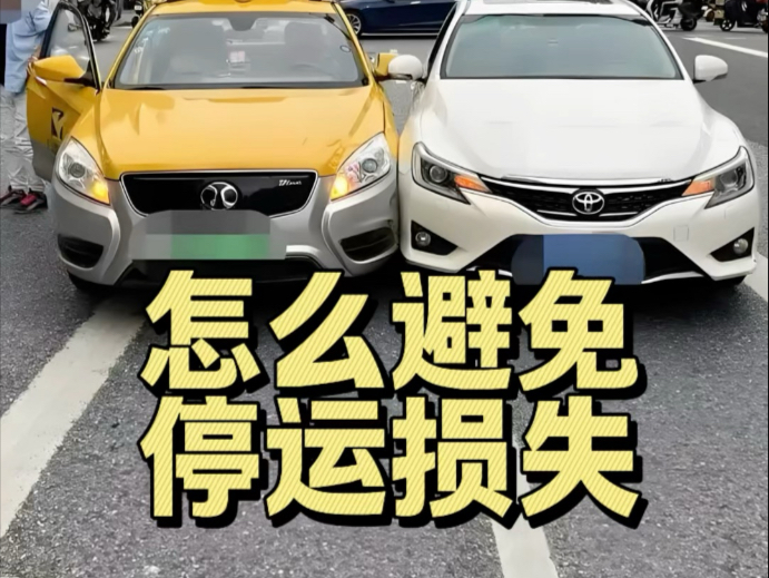 撞到出租车、网约车，怎么避免停运损失？