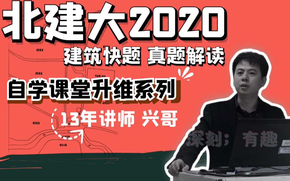 【自学升维课堂】2020北建大建筑快题,[信息归类]考察设计原始推导??哔哩哔哩bilibili