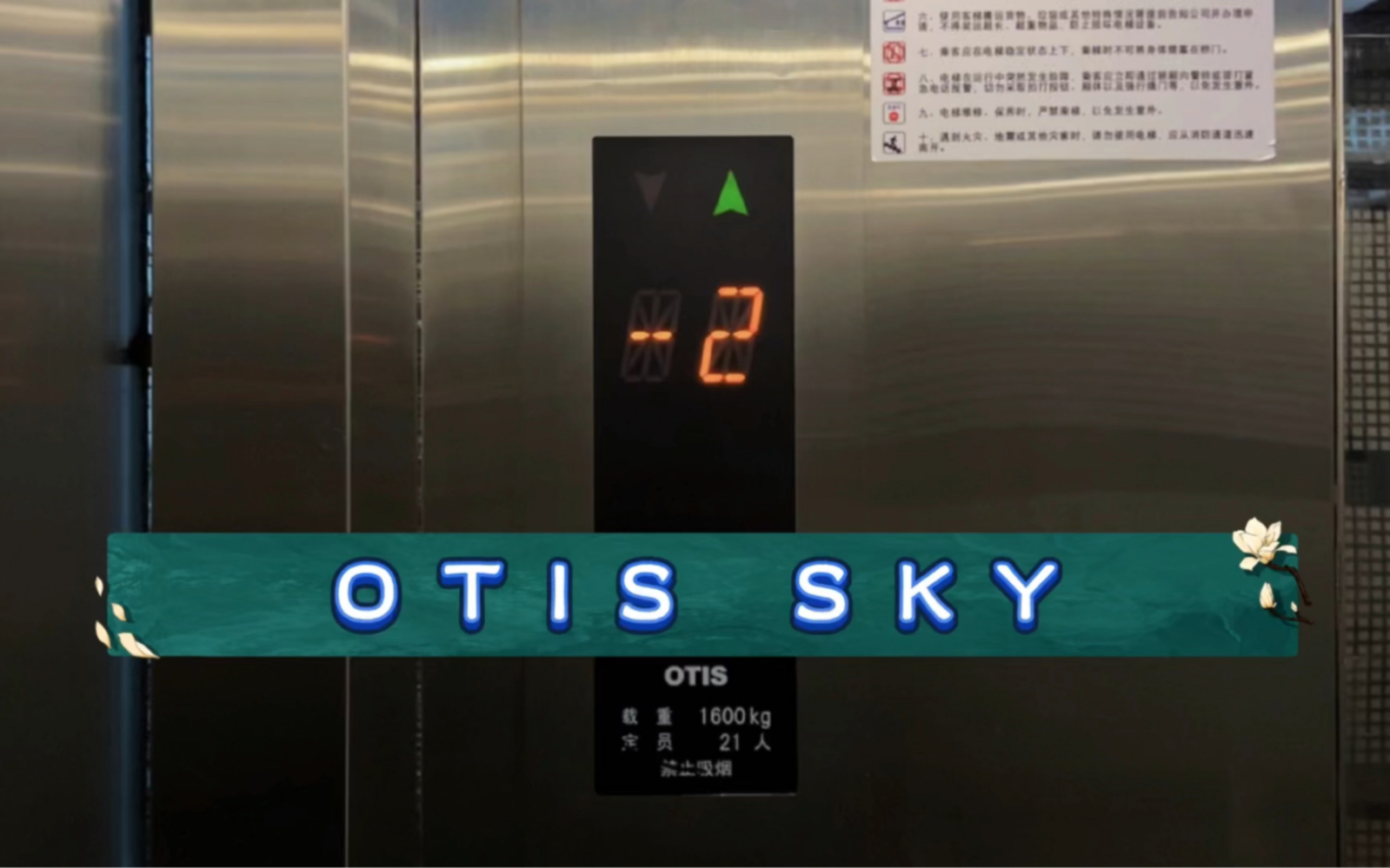 【GOGⷱ083】OTIS SkyⷮŠ烟台芝罘振华商厦西区观光梯哔哩哔哩bilibili