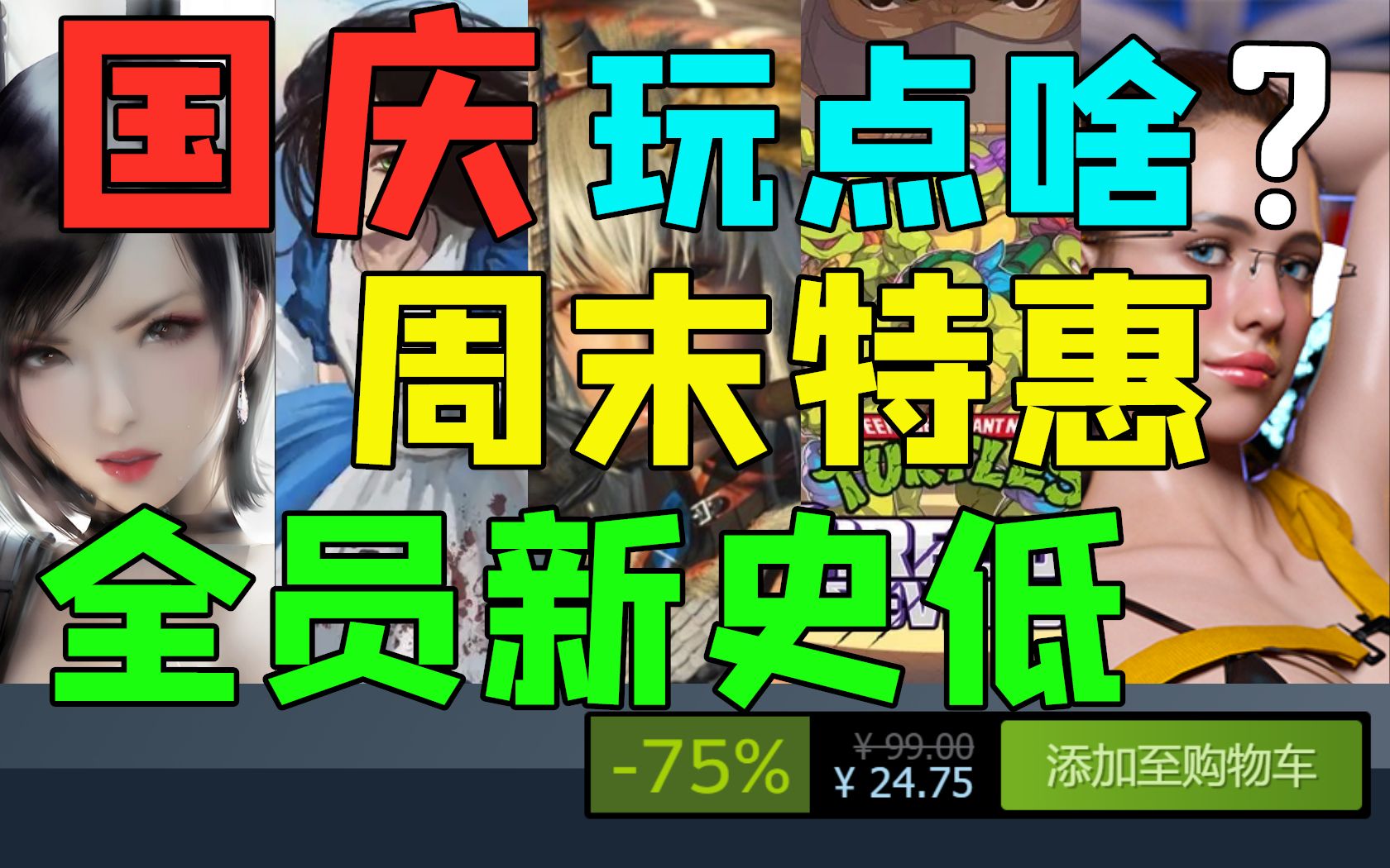 [图]国庆玩点啥？《仁王2》《生化危机2重制版》《忍者神龟》《死亡搁浅导剪版》等大作全员新史低跳楼价，七天足够乐！