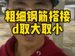 Tải video: 不同直径钢筋搭接，搭接长度d取大还是取小