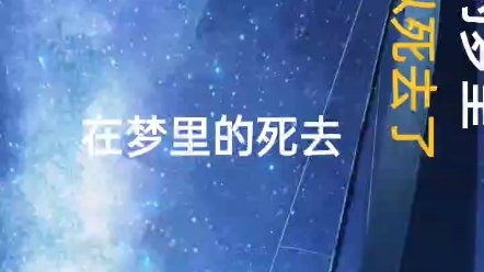 心理学:梦到自己在梦中死去了,其背后的心理含义是什么?哔哩哔哩bilibili