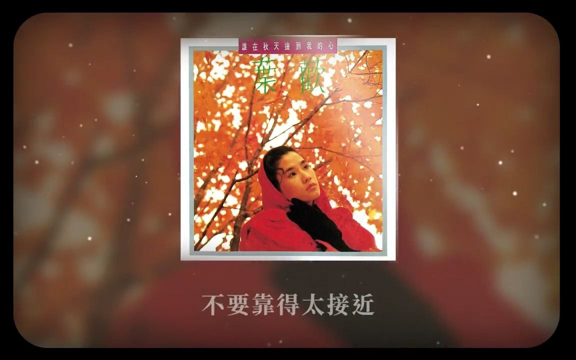 [图]葉歡 Augustine Yeh -《找個地方偷偷想你》Official Lyric Video