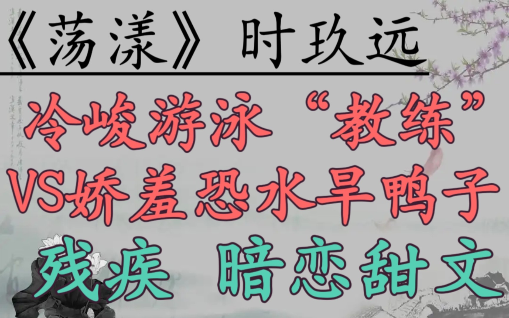 【完结现言推文】九万字小短篇睡前读物 《荡漾》by时玖远哔哩哔哩bilibili