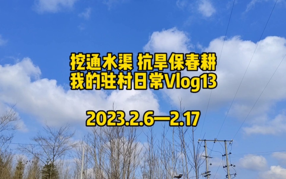 [图]挖通老水渠 抗旱保春耕 我的驻村日常Vlog13（2023.2.6-2.17）