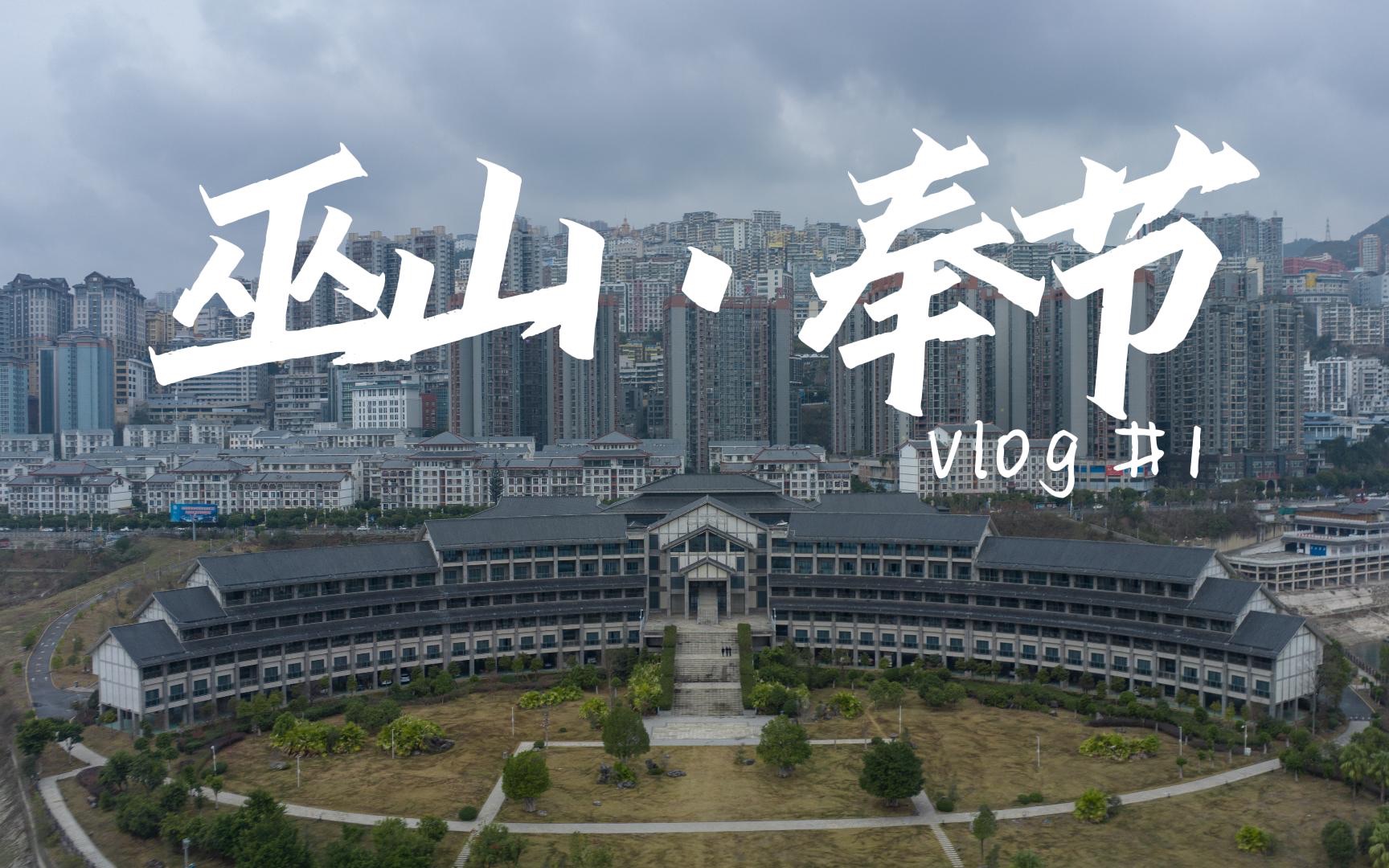 奉节巫山vlog#01 | vivo X90 Pro+ 拍摄|比重庆还山城的城市ⷮŠ巫山 | 极限爬坡上坎 | 陈总又搞消费了!哔哩哔哩bilibili