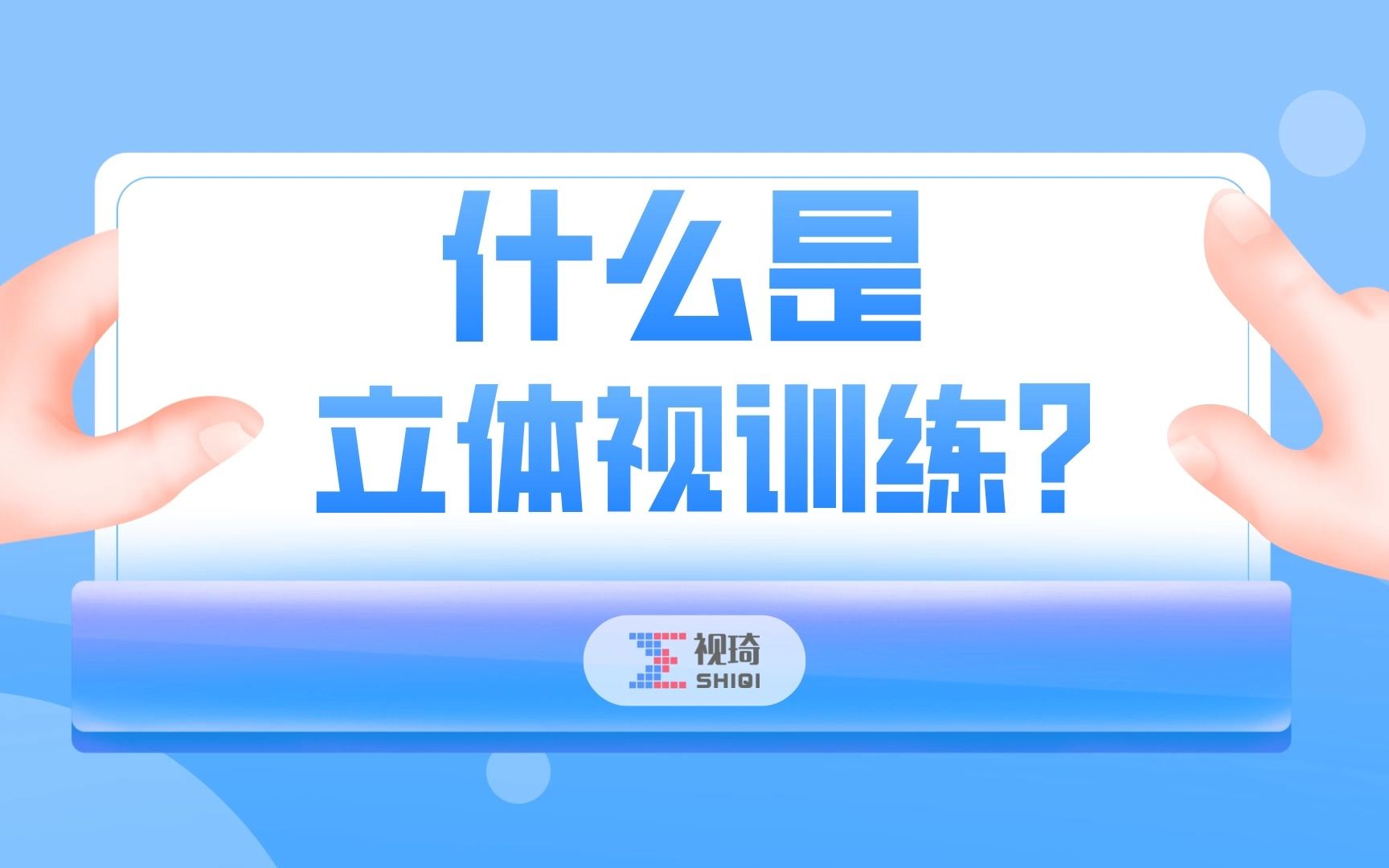 什么是立体视训练?哔哩哔哩bilibili