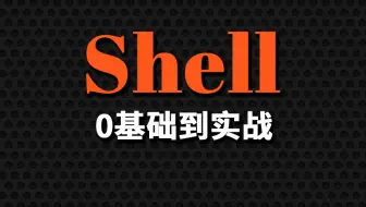 2023最新shell编程零基础教程 全程干货无废话 超适合小白练手 入门必备！