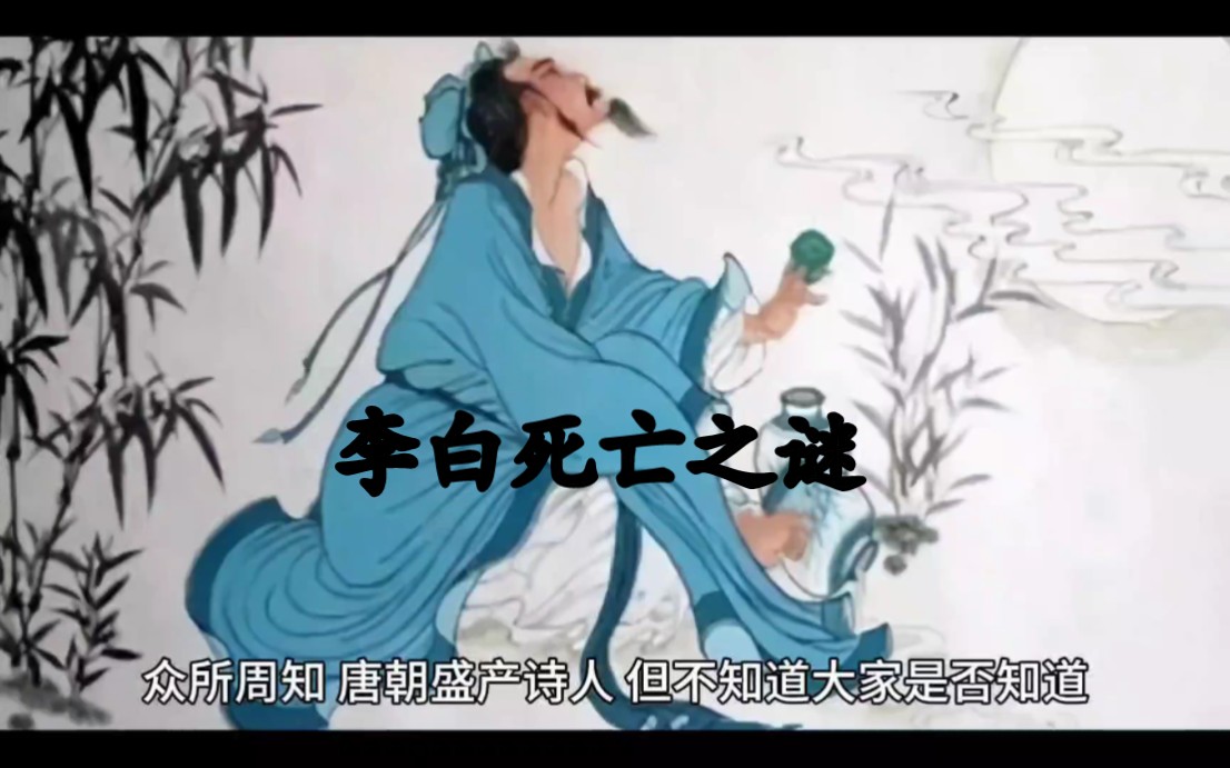 李白死亡之谜