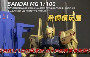 【希桐模玩屋】模玩分享万代正品拼装模型MG 1/100百式2.0版+PB限定米加粒子炮z高达