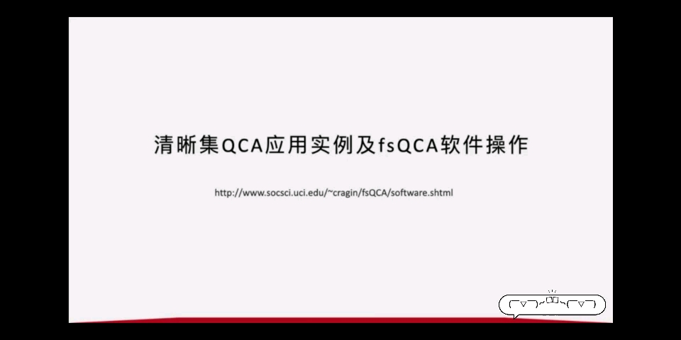 清晰集QCA应用实例及fsQCA软件操作哔哩哔哩bilibili