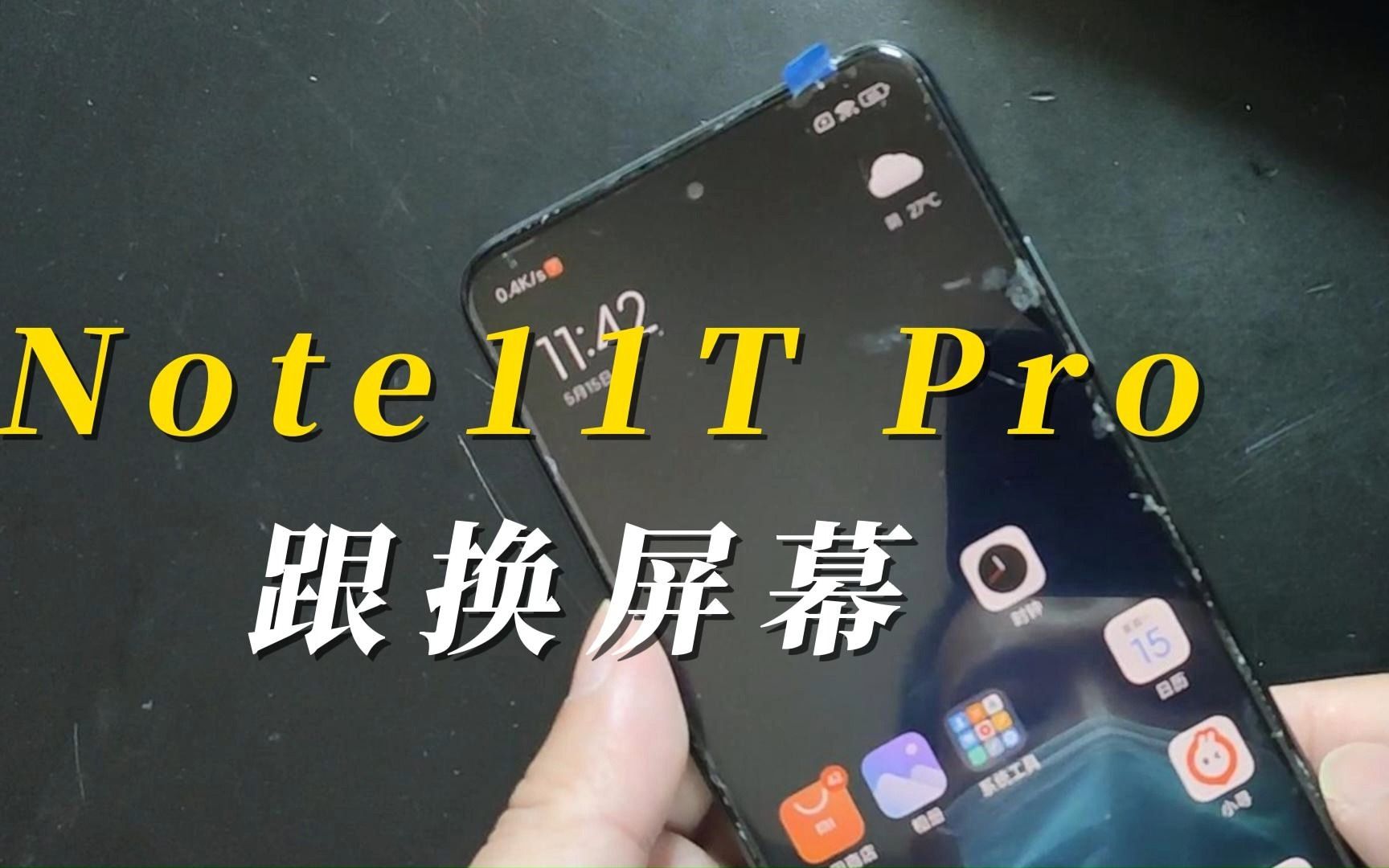 【老卫搞机】176期:LCD永不为奴!Note 11T Pro已碎!大屏手机更容易摔么?自己换屏哔哩哔哩bilibili