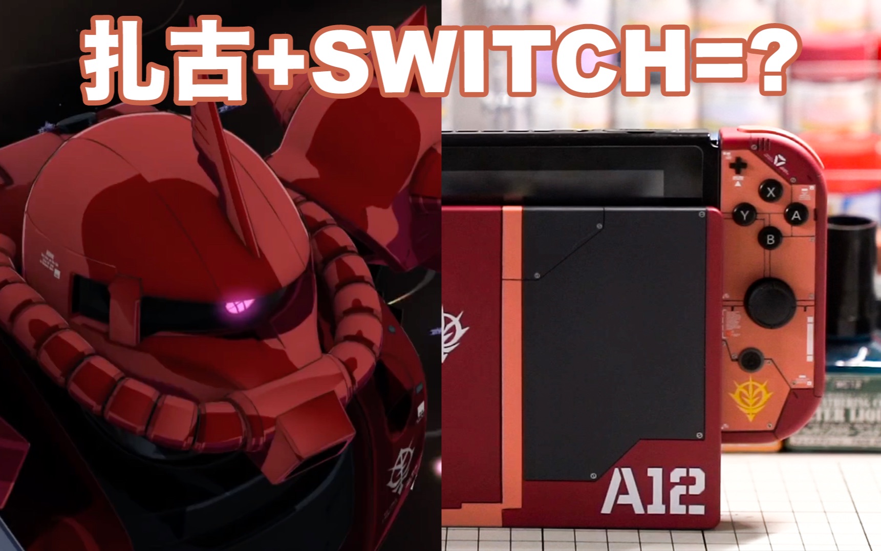 switch魔改一台switch夏亚红色彗星诞生