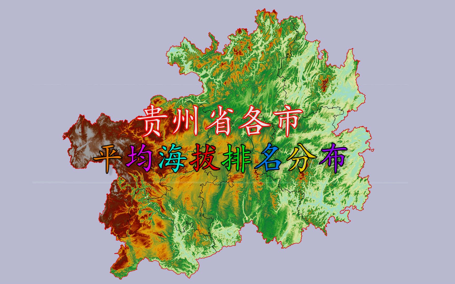 贵州海拔地形图图片