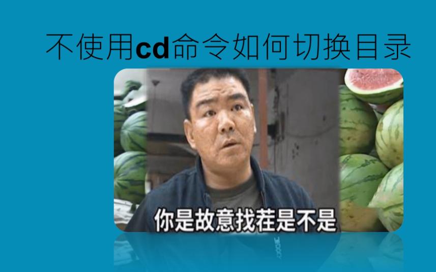 不使用cd命令如何切换目录哔哩哔哩bilibili