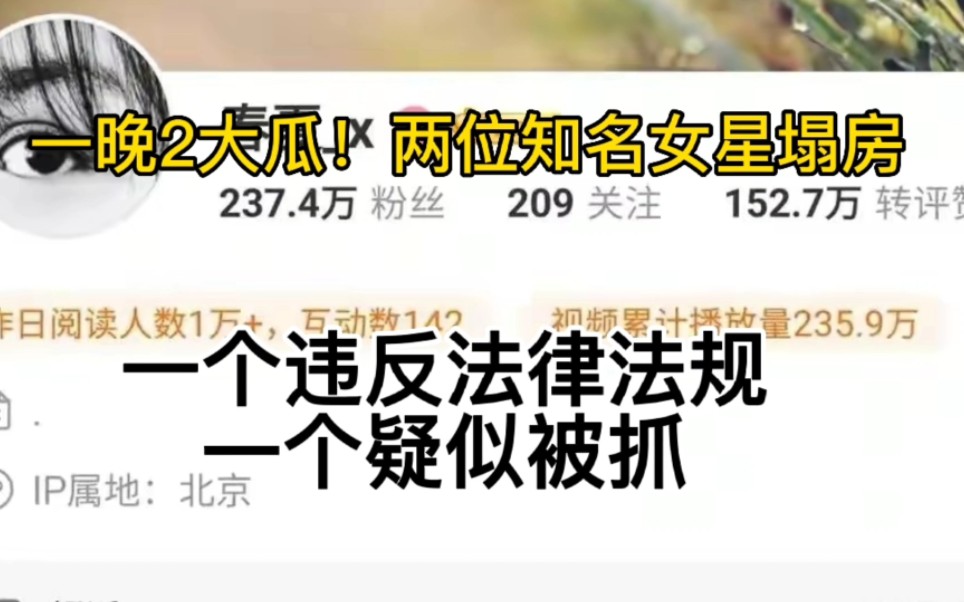 [图]一晚2大瓜！两位知名女星塌房，一个违反法律法规，一个疑似被抓