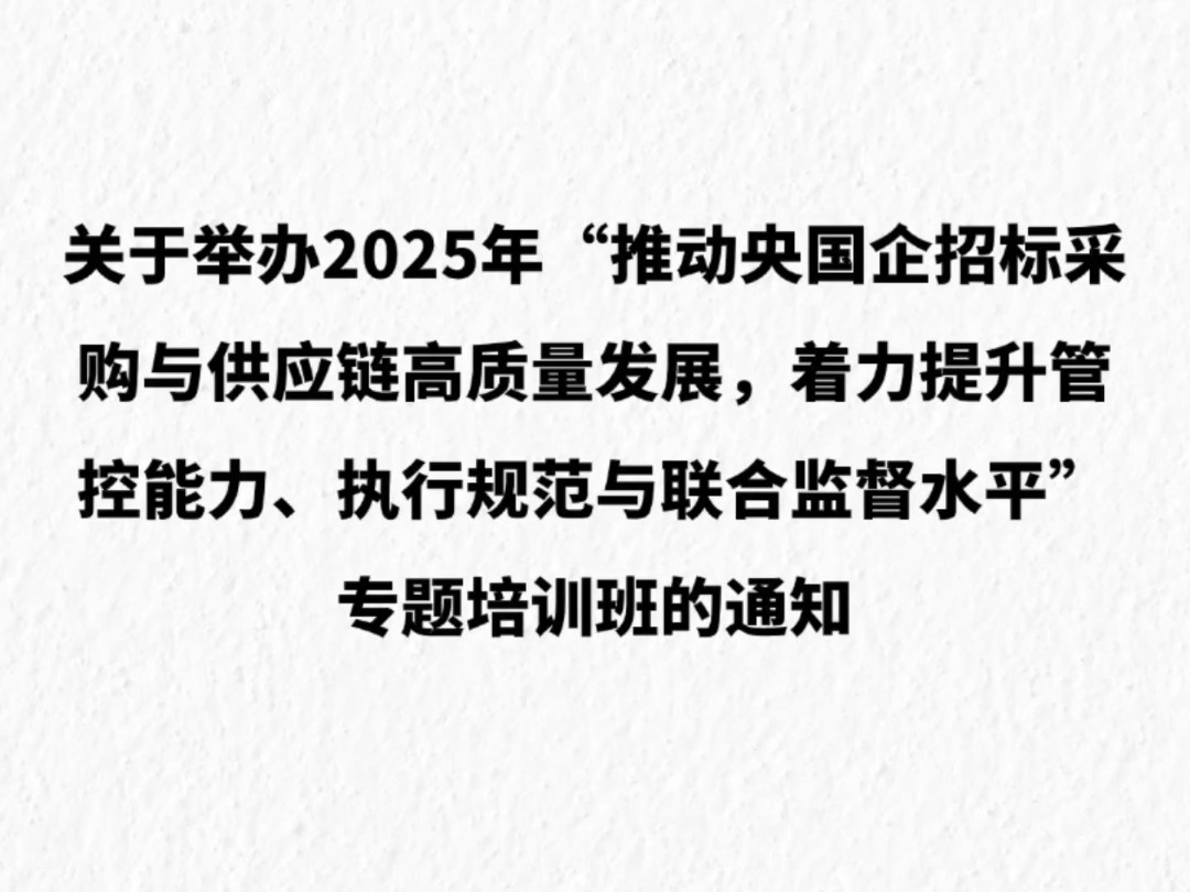 关于举办2025年“推动央国企招标采购与供应链高质量发展,着力提升管控能力、执行规范与联合监督水平”专题培训班的通知哔哩哔哩bilibili