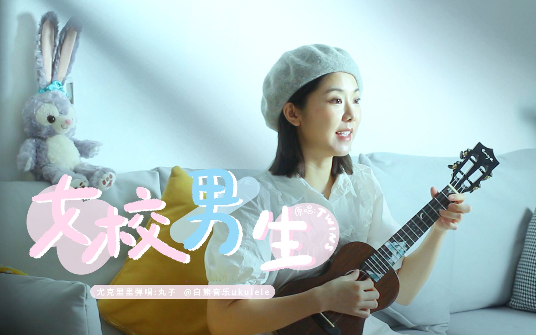 20年后我们又一起唱着青春~〈女校男生〉twins 尤克里里弹唱翻唱 白熊