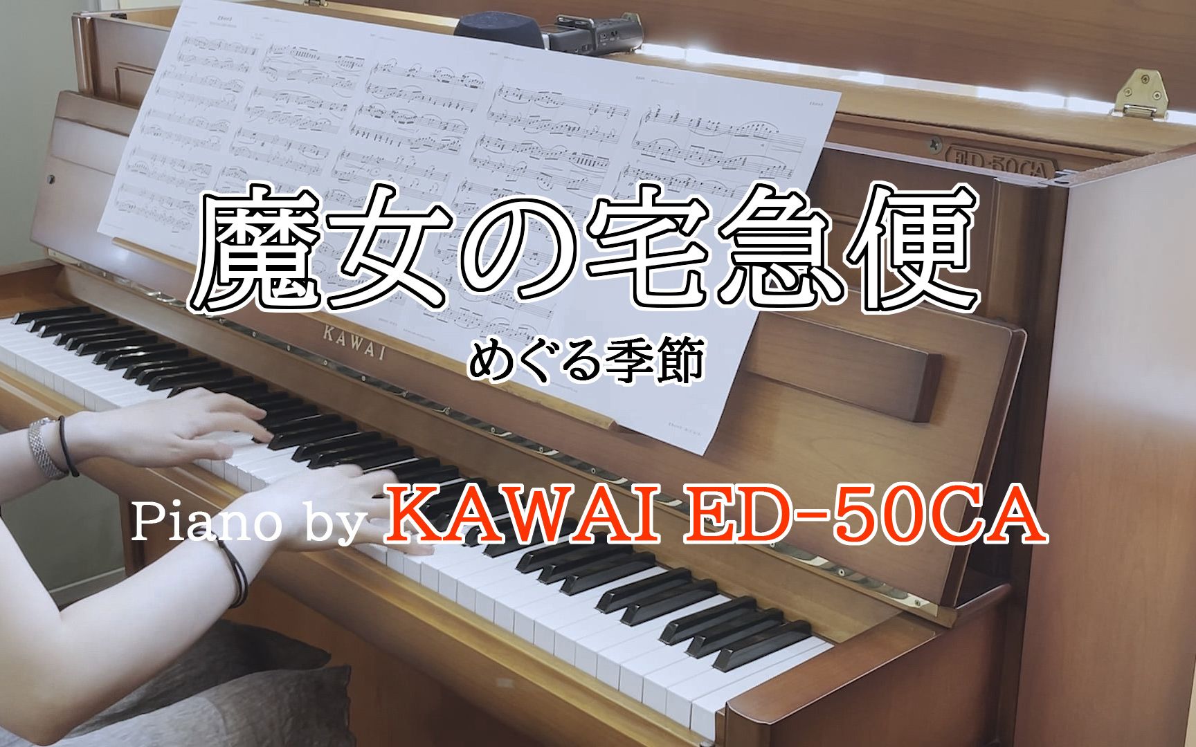 [图]更替的四季《魔女宅急便》钢琴版 日本产二手KAWAI ED50CA 木色高颜值书房琴音色欣赏