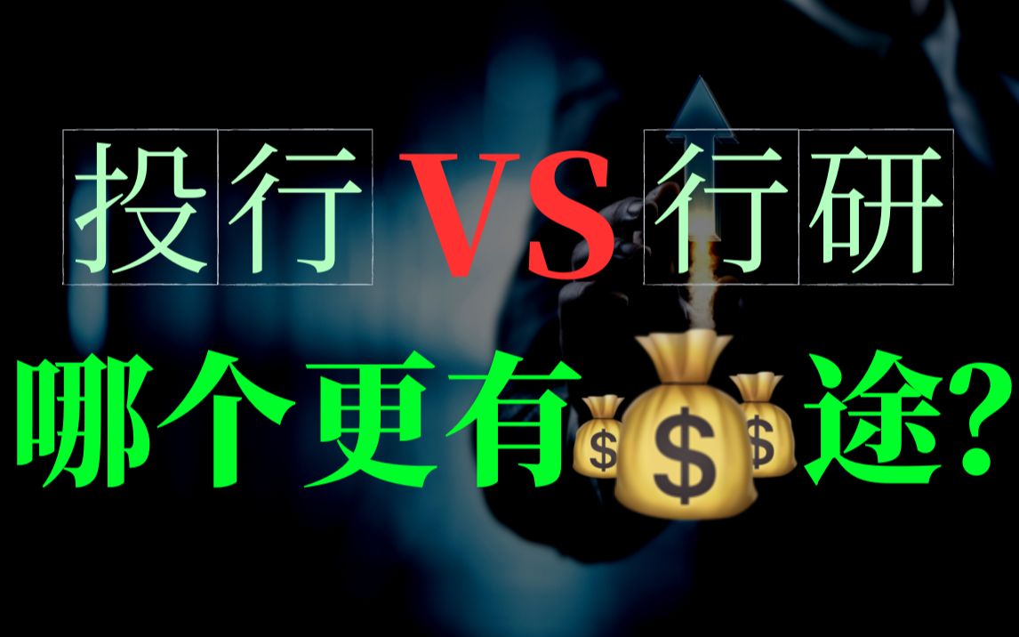 [图]投行vs行研，有何区别？选哪个更好？哪个更有钱途？