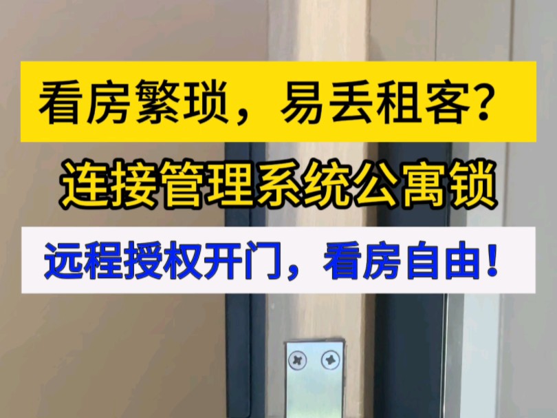 看房繁琐,易丢租客?连接管理系统公寓锁,远程授权开门,看房自由!哔哩哔哩bilibili