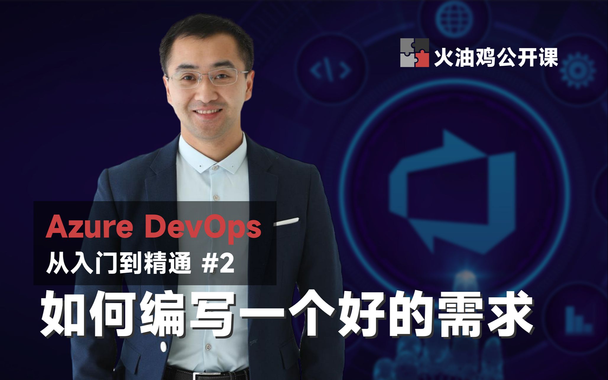 【Azure DevOps 从入门到精通】想要让你的项目成功?必须学会的4个有效需求技巧!哔哩哔哩bilibili