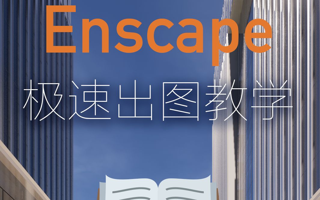 【Enscape】裙房商业局部 极速出图实操教程哔哩哔哩bilibili