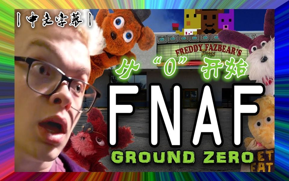 [图]【FNAF】（中文字幕丨Random Encounters）丨从零开始丨GROUND ZERO (feat. CG5)