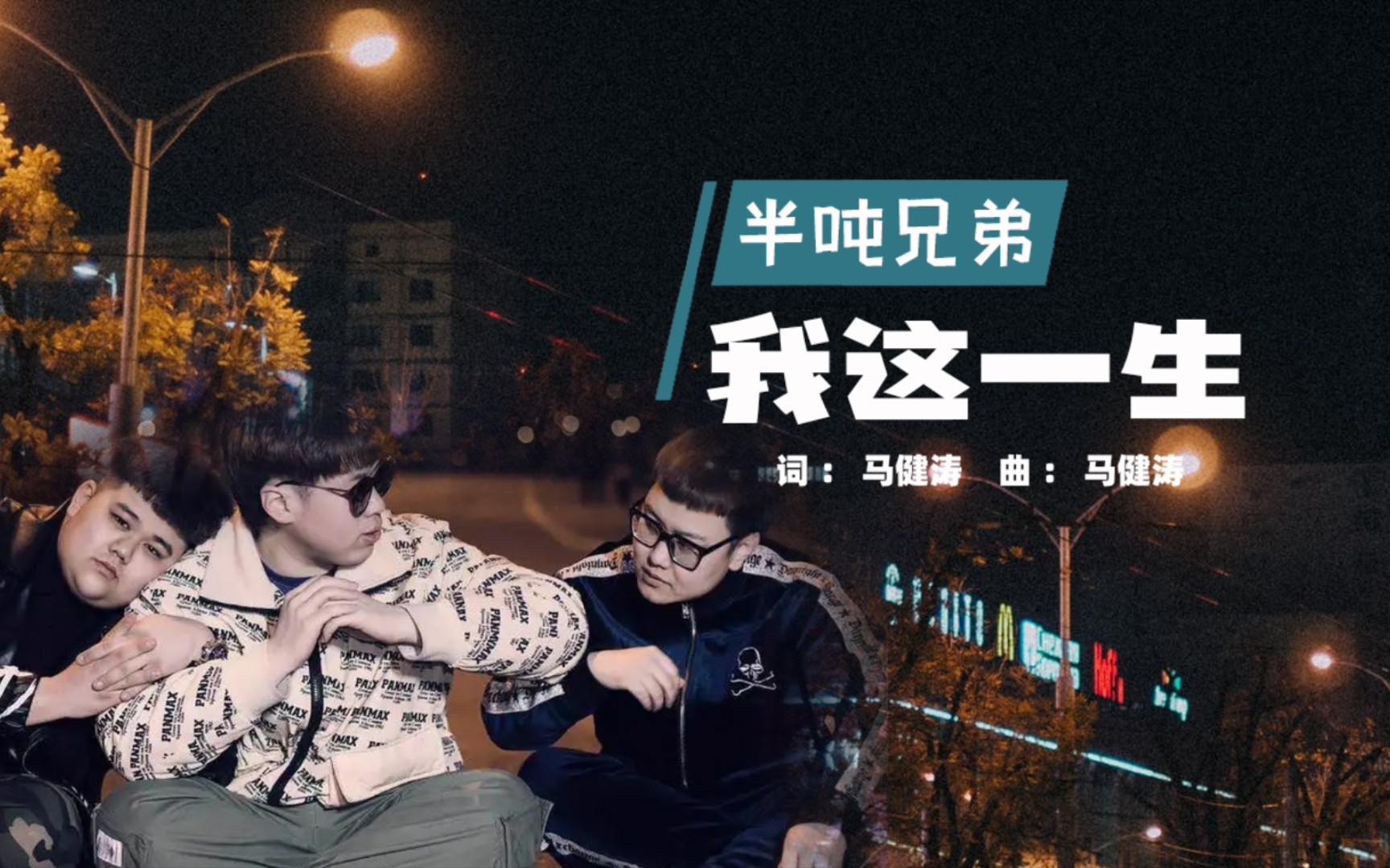 半吨兄弟我这一生完整版无奈曾提醒我至少我还活着