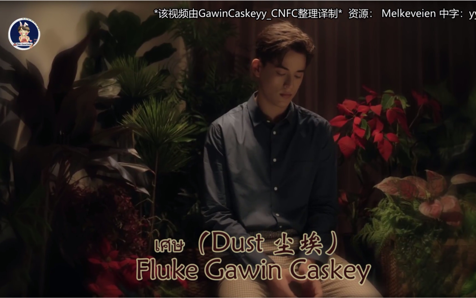 【中英双字】เศษ Dust 尘埃Fluke Gawin Caskey哔哩哔哩bilibili