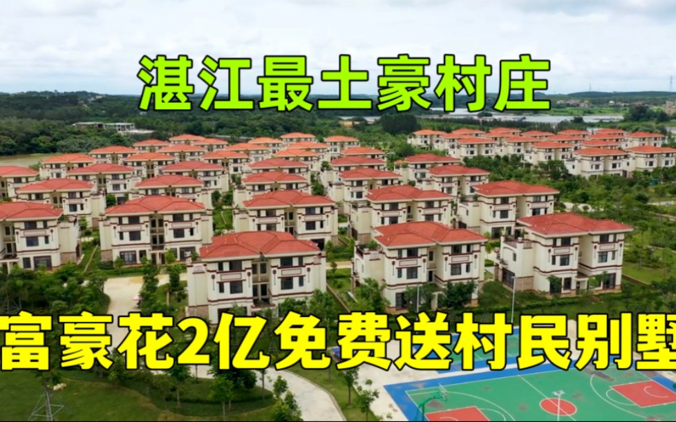 实拍湛江第一富豪村,天地一号陈生花2亿建成,家家住大别墅开豪车哔哩哔哩bilibili