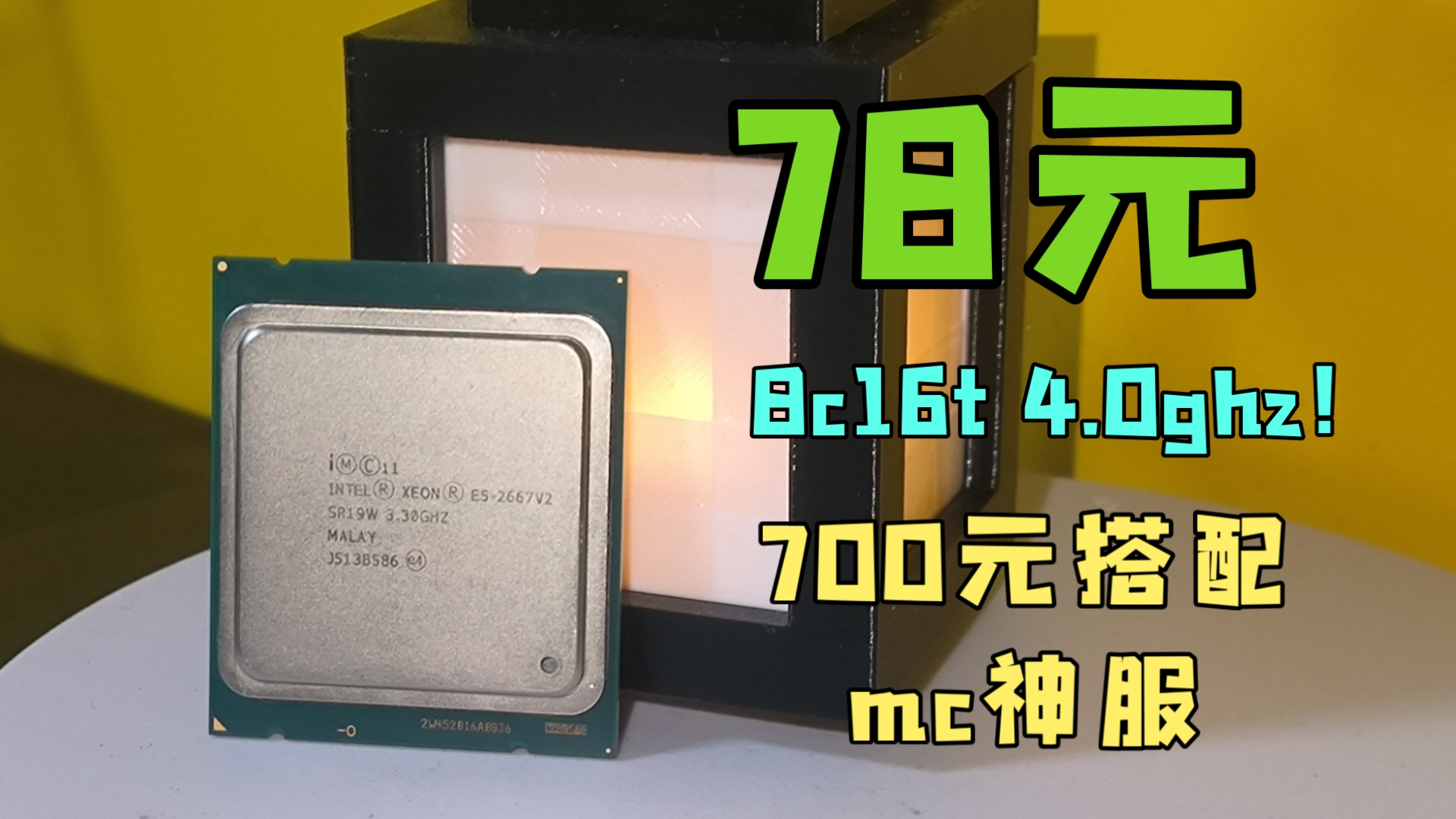 只要78元的 4.0ghz 性能猛兽竟是mc服务器神u