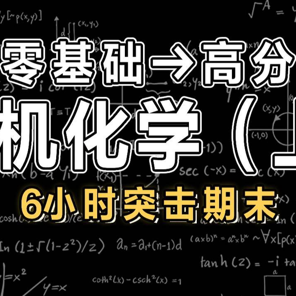 有机化学】6小时学完有机化学·上|【慕课】_哔哩哔哩_bilibili