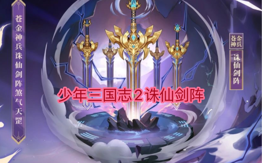 诛仙剑阵,主宰天道杀伐,由诛仙剑,戮仙剑,陷仙剑,绝仙剑组成.