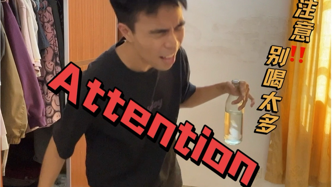 Attention 注意别喝多