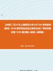 【冲刺】2024年+上海师范大学045104学科教学(数学)《949数学专业综合之数学分析》考研学霸狂刷1020题(填空+解答+证明题)真题哔哩哔哩bilibili