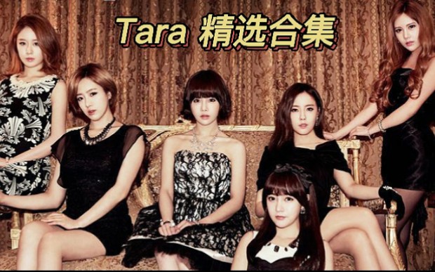 皇冠女团【Tara】精选歌曲合集~哔哩哔哩bilibili