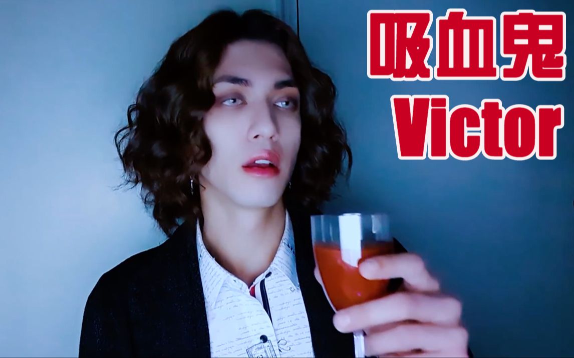 中文字幕专属搬运vampirevictor对不起其实drum尊的真正身份是