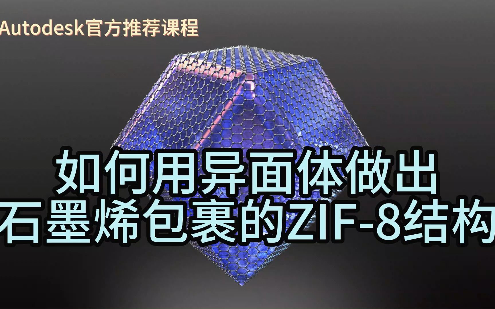 【SCI科研制图教程】如何用异面体做出石墨烯包裹的ZIF8结构(3D MAX软件)哔哩哔哩bilibili