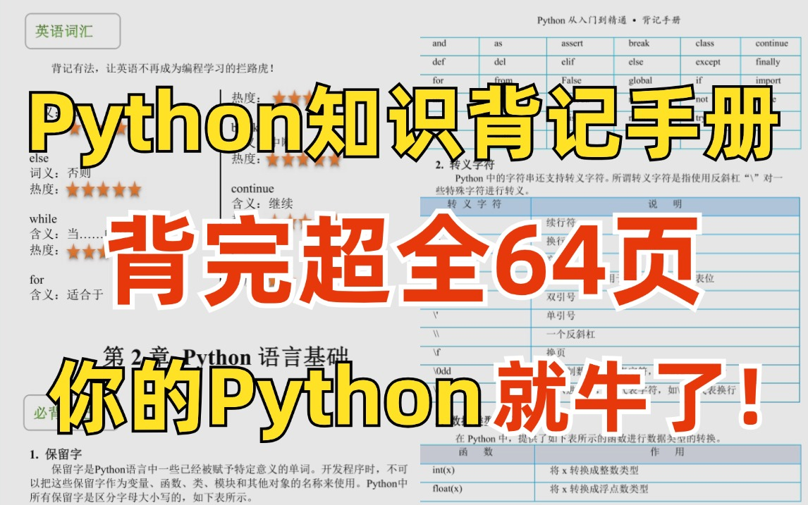 【附PDF】真心建议!所有想学Python的同学,都去死磕这本64页的背记手册!!!哔哩哔哩bilibili