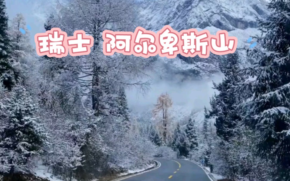 [图]瑞士阿尔卑斯山雪景