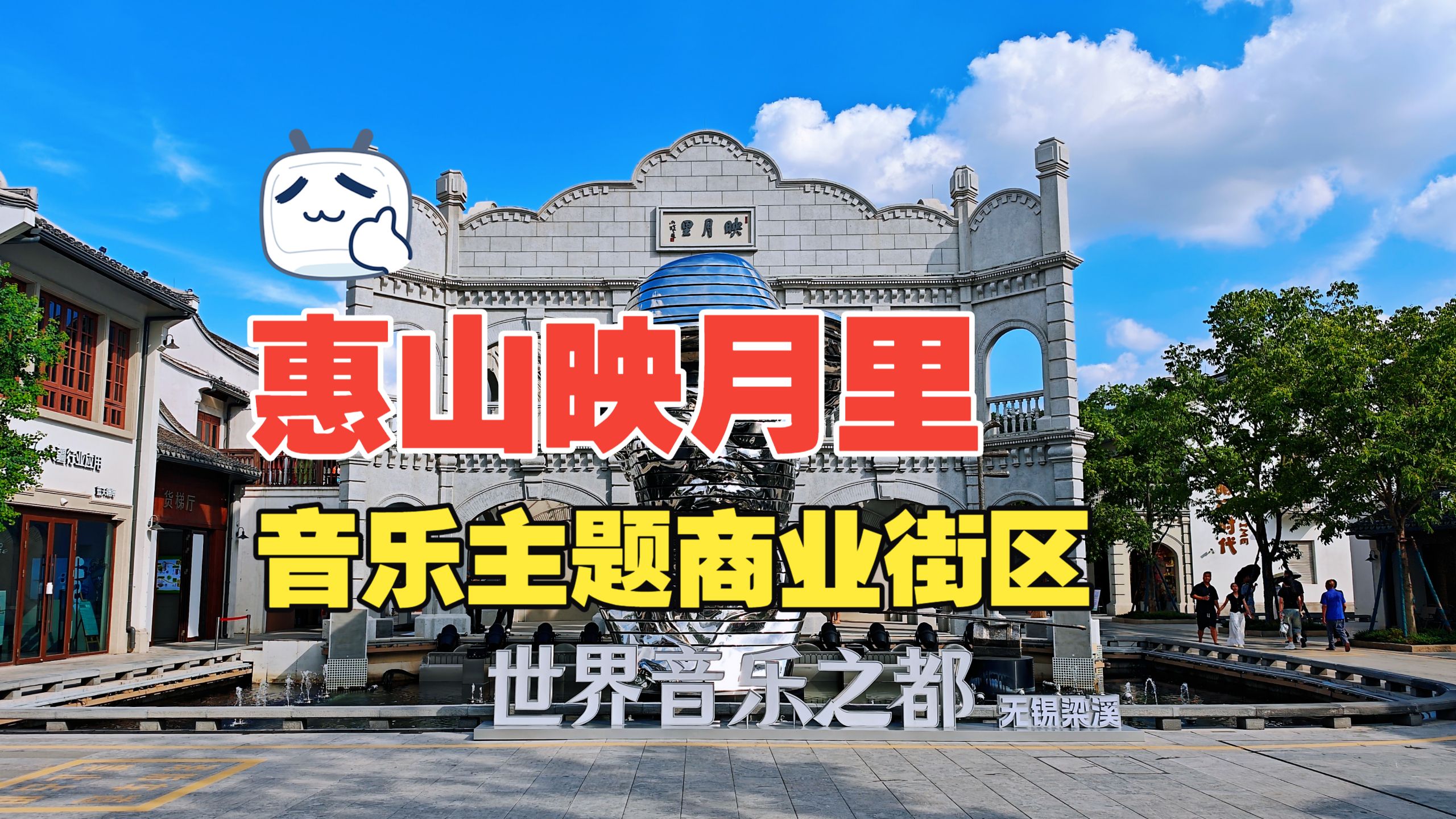 无锡惠山古镇旁新建的商业街区，有巨大的阿炳雕像