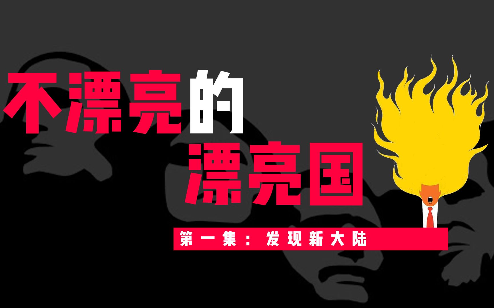 不漂亮的漂亮国第1集发现新大陆