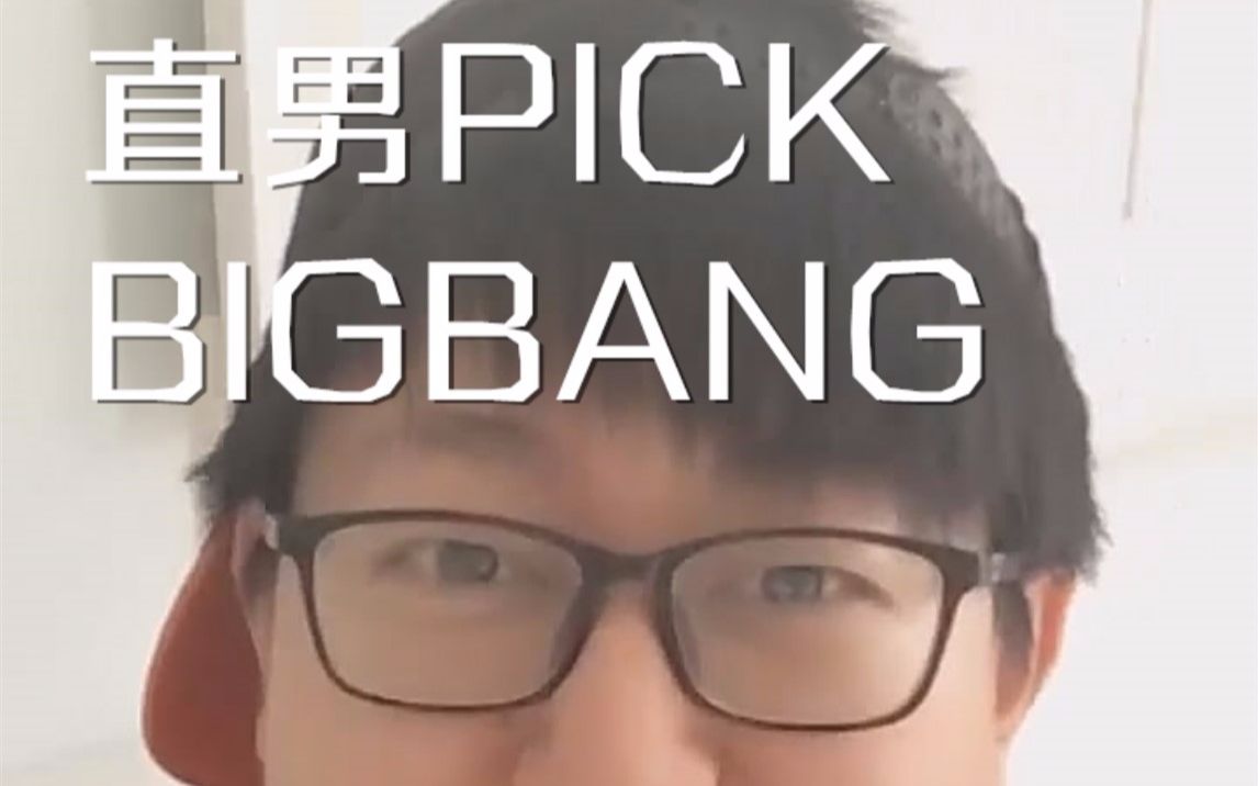 【直男口味】BIGBANG最好听的歌曲TOP10及最喜欢的成员哔哩哔哩bilibili