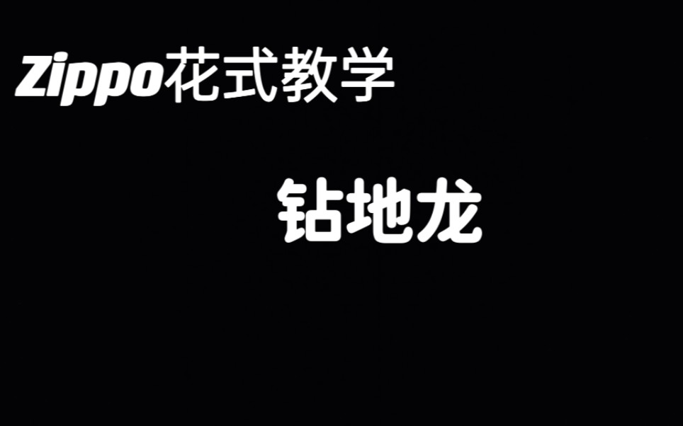 Zippo花式教学 第十四集 钻地龙哔哩哔哩bilibili