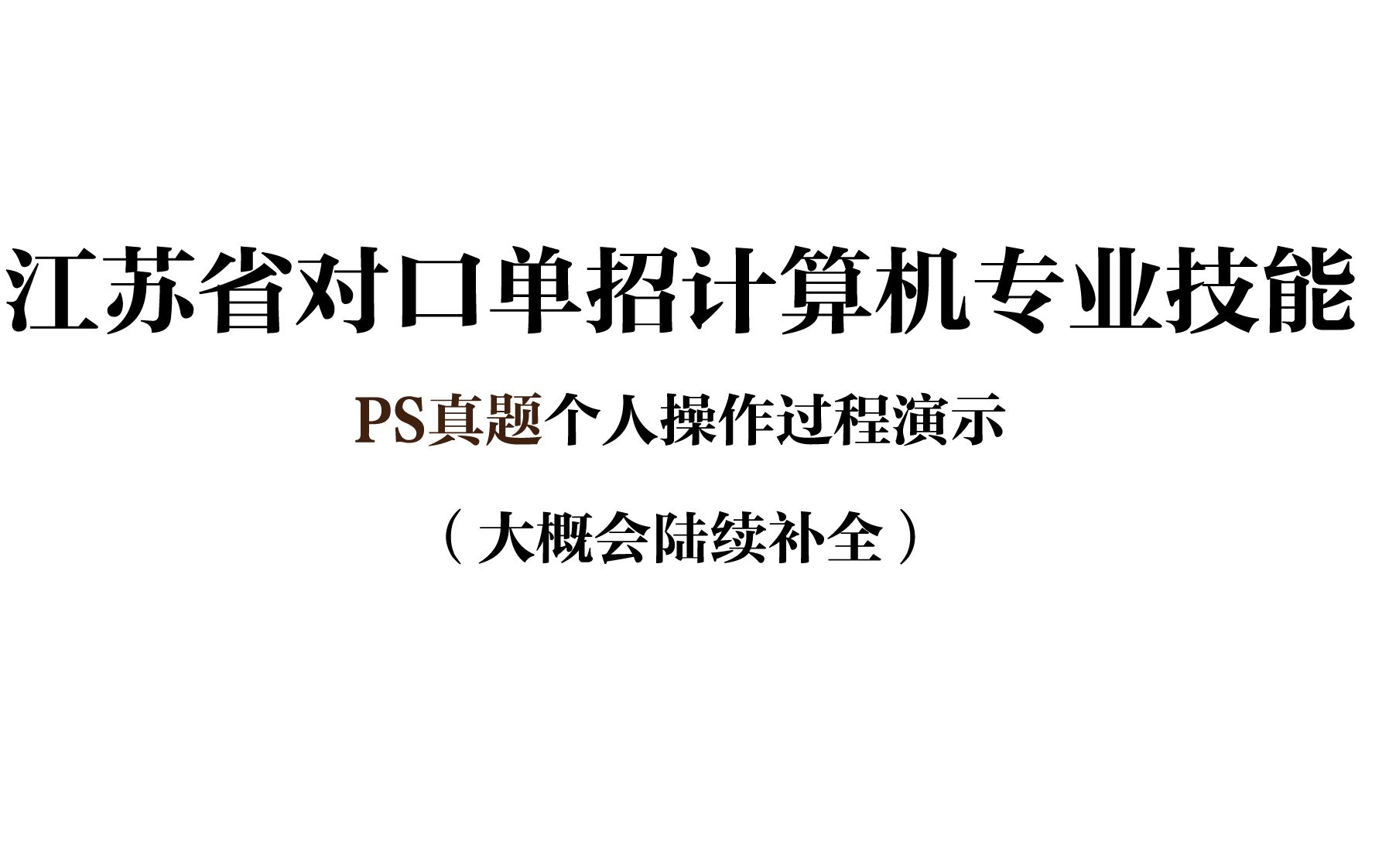 江苏省对口单招计算机专业技能考试PS真题个人操作过程演示(更新至1P)哔哩哔哩bilibili