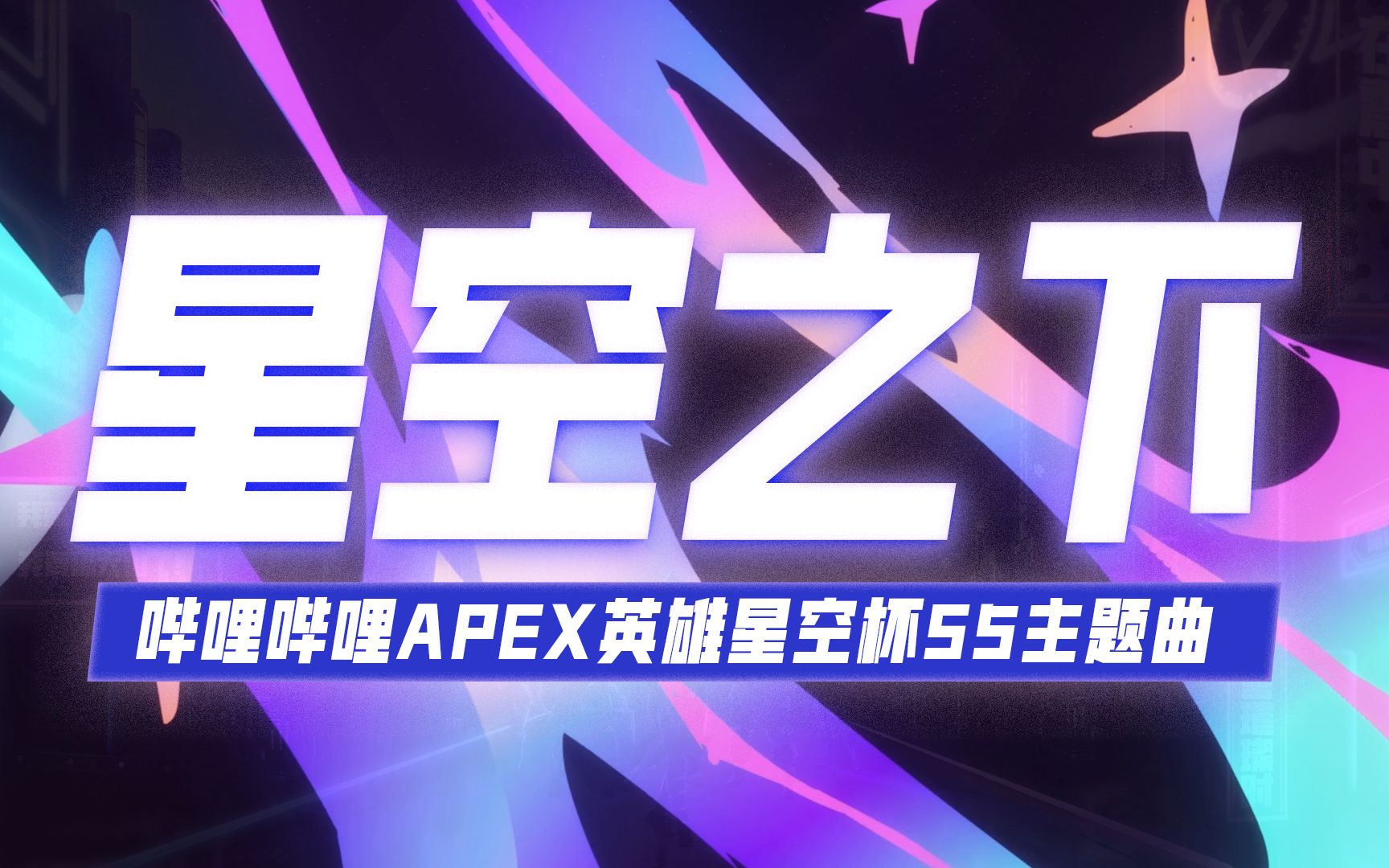 [图]【APEX英雄星空杯S5】主题曲《星空之下》