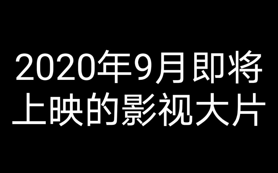 9月即将上映的影视大片哔哩哔哩bilibili