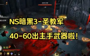 Tải video: 【Switch暗黑破坏神3】宝箱出传奇武器，伤害起飞！圣教军41-60级/为了跑马天拳流DAY2/罐头的游戏盒子